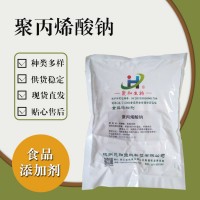 食品級聚丙烯酸鈉 食品添加劑現(xiàn)貨