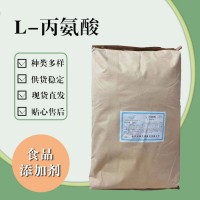 食品級L-丙氨酸 食品添加劑現貨