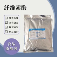 食品級纖維素酶 食品添加劑現(xiàn)貨