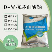 食品級D-異抗壞血酸鈉 食品添加劑現貨