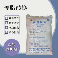 食品級硬脂酸鎂 食品添加劑現(xiàn)貨