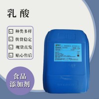 食品級乳酸 食品添加劑現貨