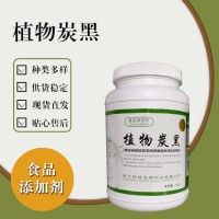 食品級植物炭黑 食品添加劑現貨