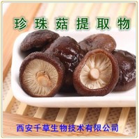 珍珠菇提取物粉供應動植物提取物濃縮易溶粉 定做濃縮浸膏