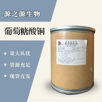 （葡萄糖酸銅價(jià)格）