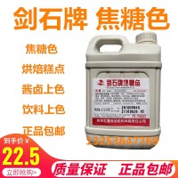 劍石牌焦糖色豆干焦糖色素醬油果醬冷飲上色老抽鹵菜食用著色黑鴨