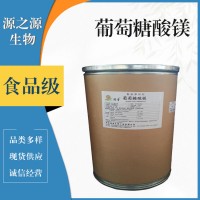 葡萄糖酸鎂食品級