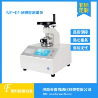 NP-01鋁箔耐破度儀 耐破度測試儀