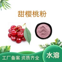 甜櫻桃粉 甜櫻桃果粉 甜櫻桃提取物
