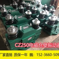 CZ250電磁倉壁振動器 0.06KW振打器廠家