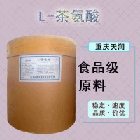 現貨批發食品級添加L-茶氨酸營養強化劑谷氨酰乙胺茶氨酸原料