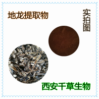 地龍濃縮粉 供應動植物提取物定做地龍流浸膏