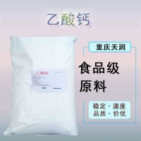 乙酸鈣食品級酸度調節劑乙酸鈣25kg/袋/包
