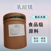營養強化劑乳酸鎂含量99%乳酸鎂營養增補劑食品級