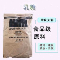 乳糖 食品級甜味劑200目 Leprino一水乳糖無水乳糖