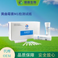 黃曲霉毒素M1快速檢測試紙（牛奶、羊奶檢測）