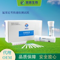 氟苯尼考快速檢測試紙（羊奶、牛奶）