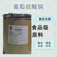 葡萄糖酸銅食品級營養(yǎng)補(bǔ)充劑食品原料25kg/桶
