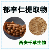 郁李仁提取物藥食同源供應(yīng)植物提取物定做郁李仁濃縮浸膏