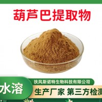 葫蘆巴提取物 速溶葫蘆巴粉 植物萃取 工廠出貨