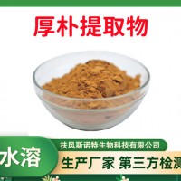 厚樸提取物 水溶厚樸粉 植物萃取 含量高