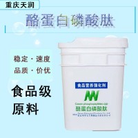 酪蛋白磷酸肽 CPP食品級營養強化劑酪蛋白磷酸肽5kg/桶