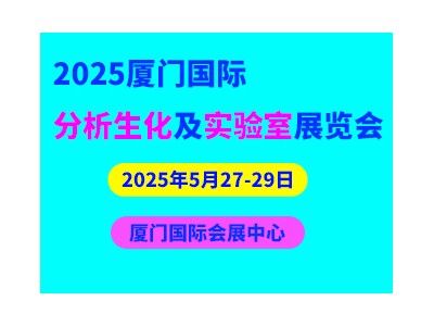 2025廈門國際分析生化及實(shí)驗(yàn)室展覽會(huì)