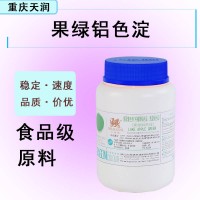 批發果綠鋁色淀 果綠鋁色淀99含量食品著色用