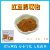 紅豆提取物 紅豆萃取粉 水溶赤豆粉 食品原料