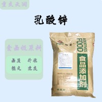 供應 乳酸鋅 食品級 質量保證 量大優惠