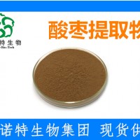酸棗提取物 酸棗粉 酸棗速溶粉  1公斤起出