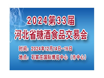 第33屆河北省糖酒食品交易會暨年貨禮盒產品訂貨會