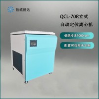 7000轉自動定位離心機QCL-70R