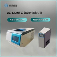 QC-1200智能自動(dòng)定位離心機(jī)廠家