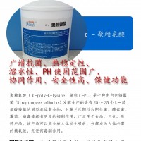 聚賴氨酸 食品防腐劑 應(yīng)用食品防腐防霉