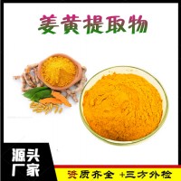 姜黃提取物  姜黃素