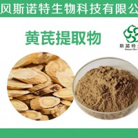黃芪提取物  黃芪多糖   藥食同源原料   斯諾特生物