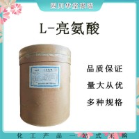 L-亮氨酸（食品級價格）