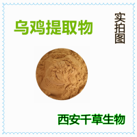 烏雞提取物烏雞濃縮汁粉 烏雞浸膏粉供應各類水溶性熟化粉
