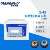 恒諾2-4B小型低速離心機