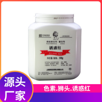 廠家現貨-水溶性色素食用色素粉-誘惑紅色素紅色40號