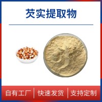 芡實粉 芡實提取物 水溶性粉末 多種規格 支持定制