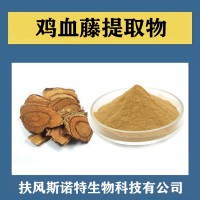 雞血藤提取物 水溶性雞血藤速溶粉 植提廠家供應