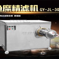 一個小時加工一噸魚糜的魚糜精濾機 外貿(mào)出口魚肉過濾機精濾機