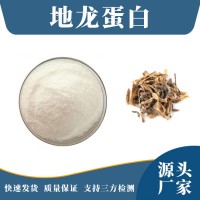 蚯蚓提取物 地龍蛋白 支持定制 水溶性粉末 多種規格