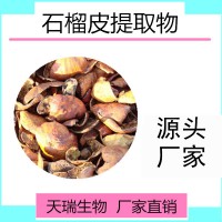石榴皮提取物天瑞源頭廠家批發石榴皮濃縮粉包郵