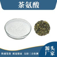 茶葉提取物 茶氨酸 支持定制 水溶性粉末 多種規(guī)格
