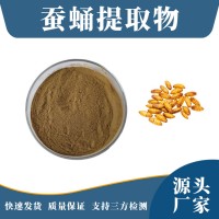 蠶蛹提取物 蠶蛹粉 支持定制 水溶性粉末 多種規格