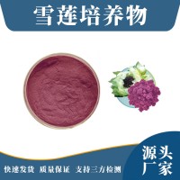 雪蓮培養物 支持定制 水溶性粉末 多種規格