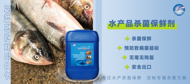 水產(chǎn)品殺菌保鮮劑